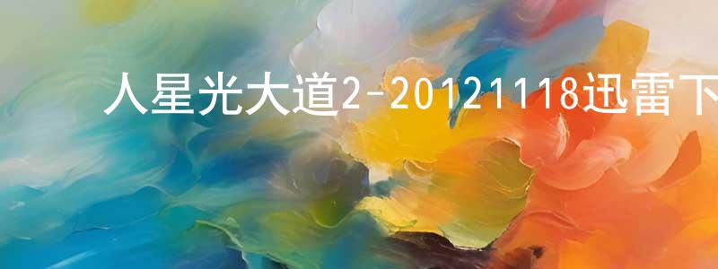 蔡清毅的個人主頁,華人星光大道2-20121118迅雷下載_深夜電影